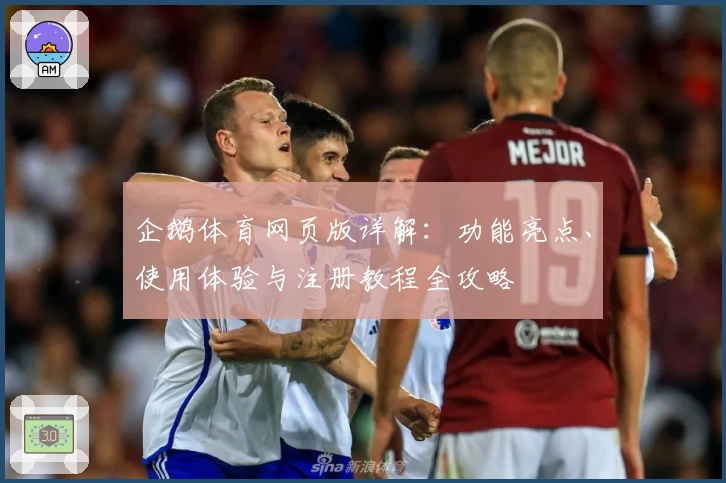 企鹅体育网页版详解：功能亮点、使用体验与注册教程全攻略