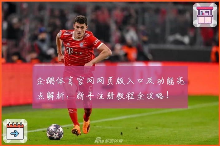 企鹅体育官网网页版入口及功能亮点解析，新手注册教程全攻略！