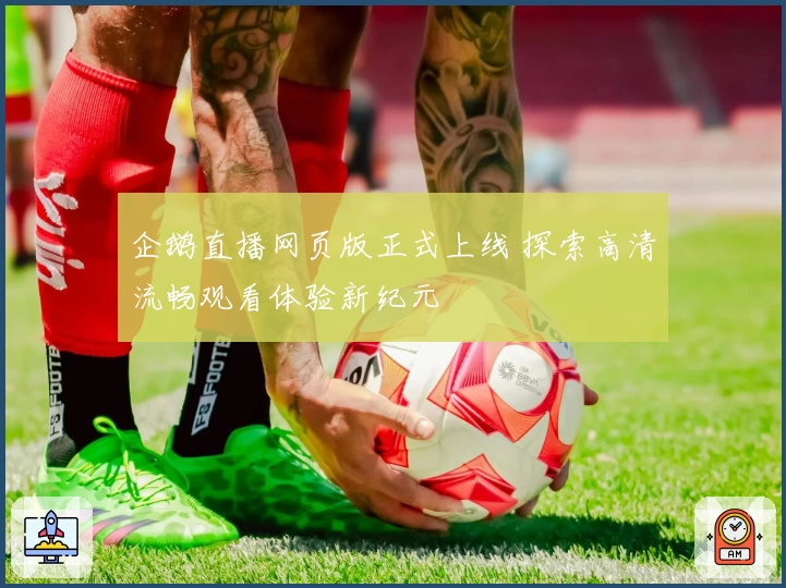 企鹅直播网页版正式上线 探索高清流畅观看体验新纪元