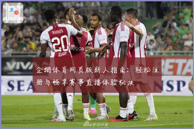 企鹅体育网页版新人指南：轻松注册与畅享赛事直播体验秘诀