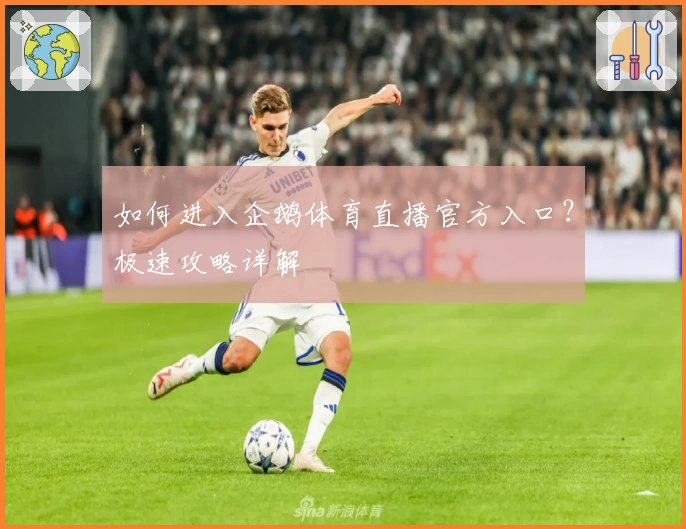 如何进入企鹅体育直播官方入口？极速攻略详解