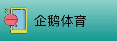 企鹅体育 logo
